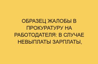 Образец жалобы в прокуратуру на работодателя: в случае невыплаты зарплаты, принуждения к увольнению, невыплате пособий 4 obrazec zhaloby v prokuraturu na rabotodatelya v sluchae nevyplaty zarplaty prinuzhdeniya k uvolneniju nevyplate posobij 2064