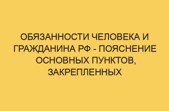 obyazannosti cheloveka i grazhdanina rf poyasnenie osnovnyh punktov zakreplennyh v konstitucii rf 3512