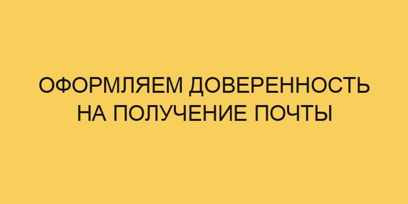 oformlyaem doverennost na poluchenie pochty 1898