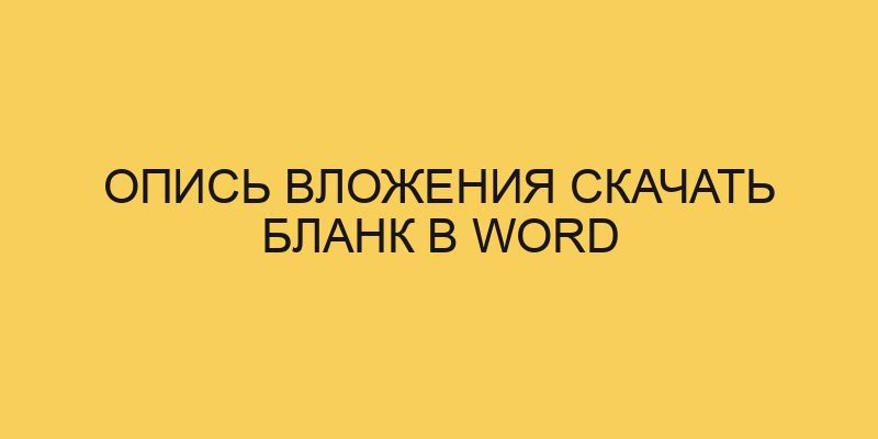 Опись вложения скачать бланк в word 8 opis vlozheniya skachat blank v word 2007