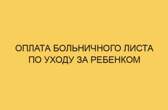 Оплата больничного листа по уходу за ребенком 3 oplata bolnichnogo lista po uhodu za rebenkom 192