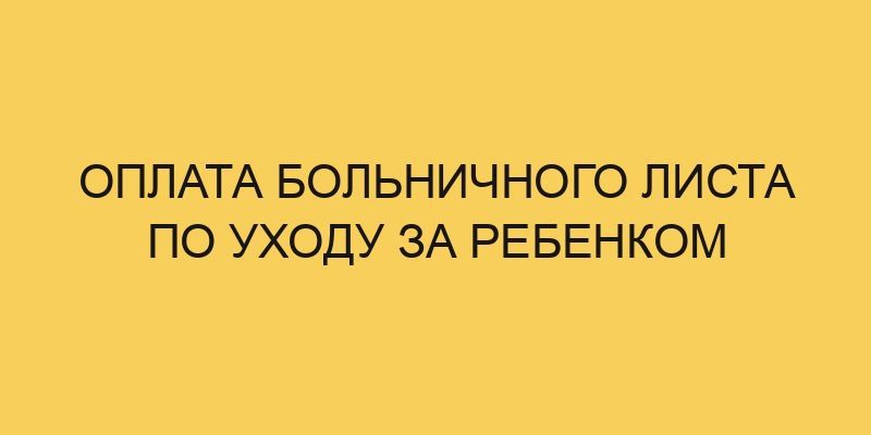 oplata bolnichnogo lista po uhodu za rebenkom 192