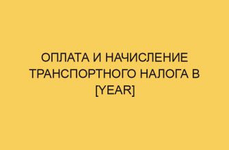 oplata i nachislenie transportnogo naloga v year 1830