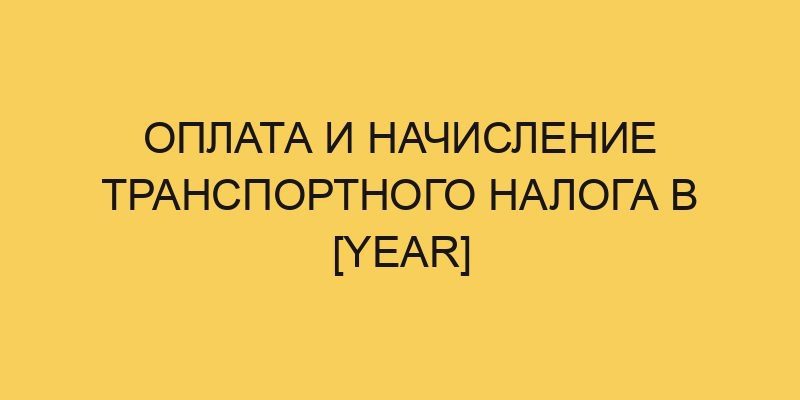 oplata i nachislenie transportnogo naloga v year 1830