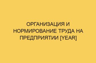 organizaciya i normirovanie truda na predpriyatii year 1591