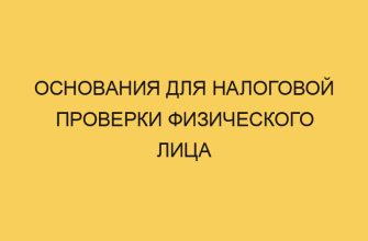 Основания для налоговой проверки физического лица 5 osnovaniya dlya nalogovoj proverki fizicheskogo lica 1064