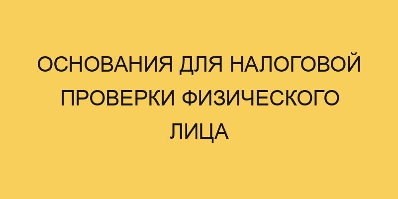 Основания для налоговой проверки физического лица 3 osnovaniya dlya nalogovoj proverki fizicheskogo lica 1064