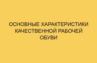 osnovnye harakteristiki kachestvennoj rabochej obuvi 2925