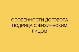 Особенности договора подряда с физическим лицом 10 osobennosti dogovora podryada s fizicheskim licom 1229