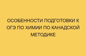 Особенности подготовки к ОГЭ по химии по канадской методике 7 osobennosti podgotovki k oge po himii po kanadskoj metodike 2950