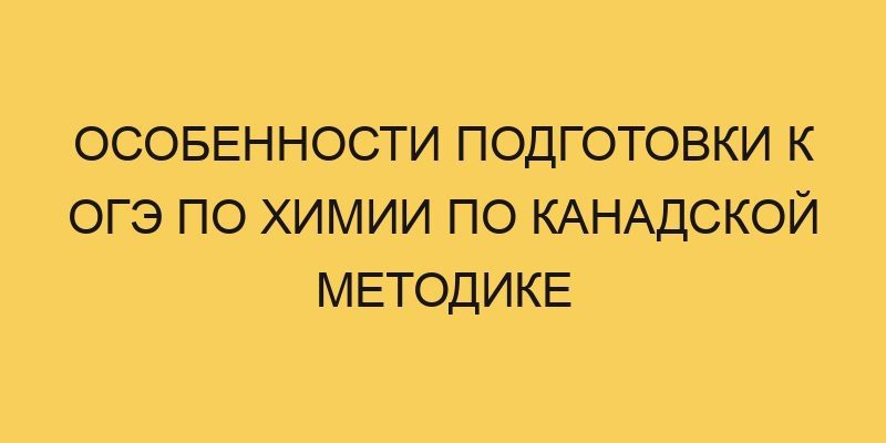 Особенности подготовки к ОГЭ по химии по канадской методике 14 osobennosti podgotovki k oge po himii po kanadskoj metodike 2950