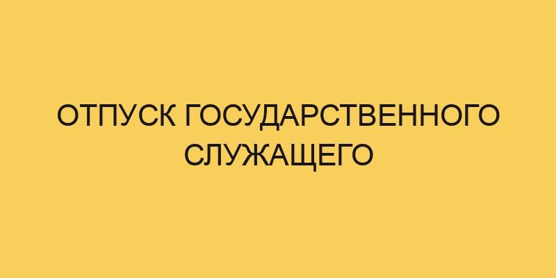 Отпуск государственного служащего 13 otpusk gosudarstvennogo sluzhashhego 794