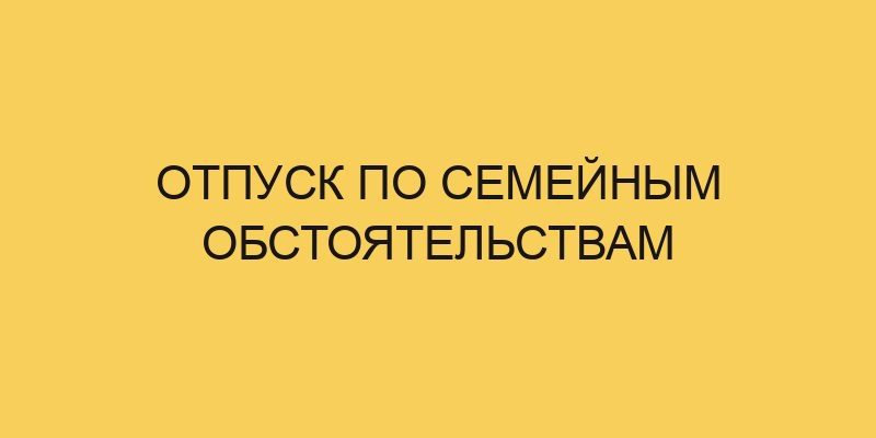 Отпуск по семейным обстоятельствам 1 otpusk po semejnym obstoyatelstvam 743