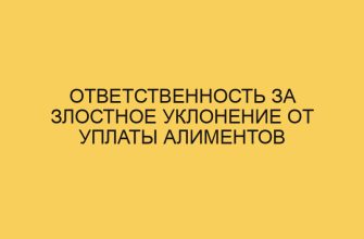 Ответственность за злостное уклонение от уплаты алиментов 4 otvetstvennost za zlostnoe uklonenie ot uplaty alimentov 2625