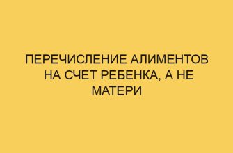 Перечисление алиментов на счет ребенка, а не матери 6 perechislenie alimentov na schet rebenka a ne materi 2833