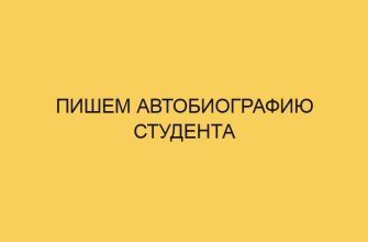 Пишем автобиографию студента 23 pishem avtobiografiju studenta 1956
