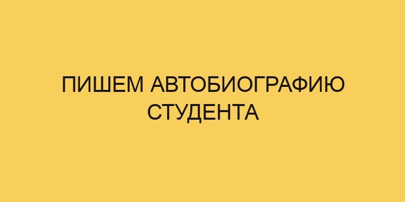 pishem avtobiografiju studenta 1956