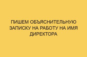 Пишем объяснительную записку на работу на имя директора 6 pishem obyasnitelnuju zapisku na rabotu na imya direktora 1919