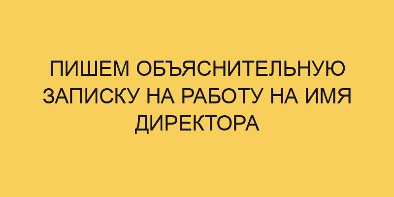 pishem obyasnitelnuju zapisku na rabotu na imya direktora 1919