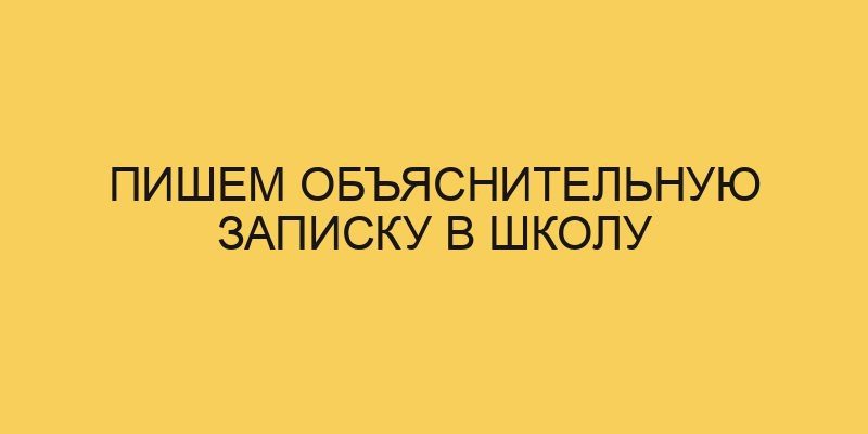 pishem obyasnitelnuju zapisku v shkolu 1974