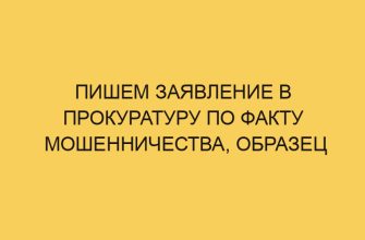Пишем заявление в прокуратуру по факту мошенничества, образец 17 pishem zayavlenie v prokuraturu po faktu moshennichestva obrazec 2094