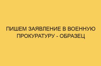 Пишем заявление в военную прокуратуру - образец 2 pishem zayavlenie v voennuju prokuraturu obrazec 2087