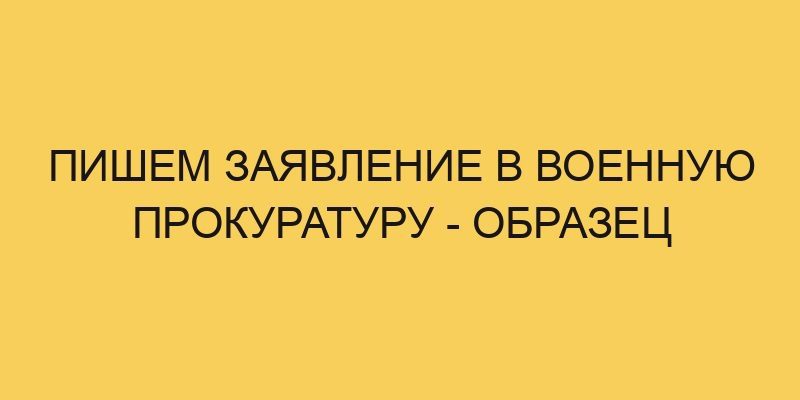 pishem zayavlenie v voennuju prokuraturu obrazec 2087