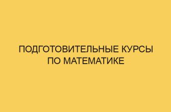 podgotovitelnye kursy po matematike 2901