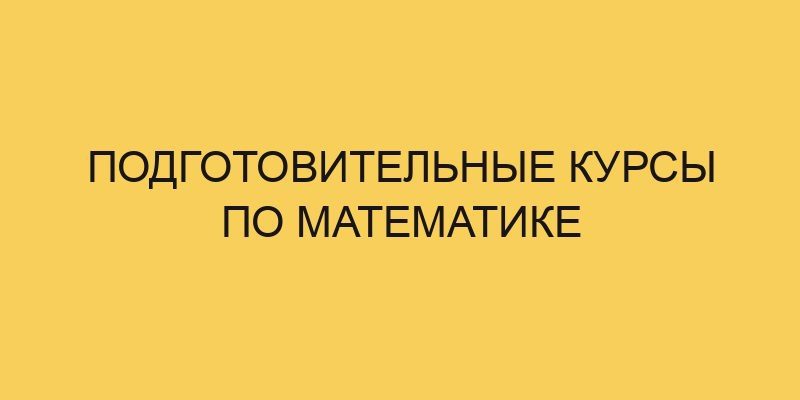 Подготовительные курсы по математике 7 podgotovitelnye kursy po matematike 2901