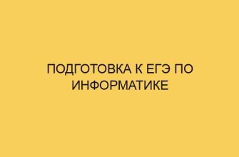 Подготовка к ЕГЭ по информатике 6 podgotovka k ege po informatike 2948