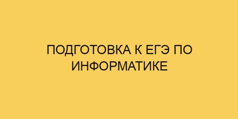 Подготовка к ЕГЭ по информатике 15 podgotovka k ege po informatike 2948