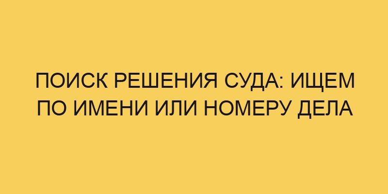 poisk resheniya suda ishhem po imeni ili nomeru dela 3021