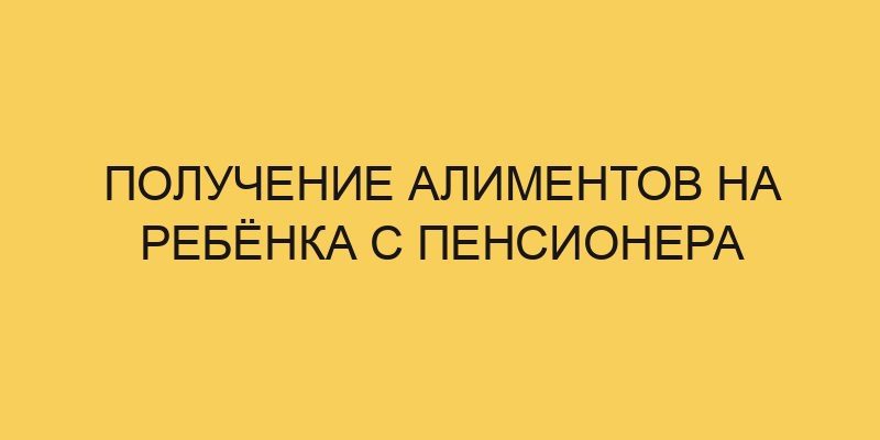 Получение алиментов на ребёнка с пенсионера 3 poluchenie alimentov na rebjonka s pensionera 2628