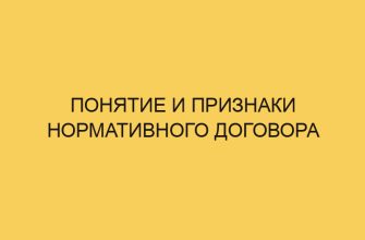 ponyatie i priznaki normativnogo dogovora 3440