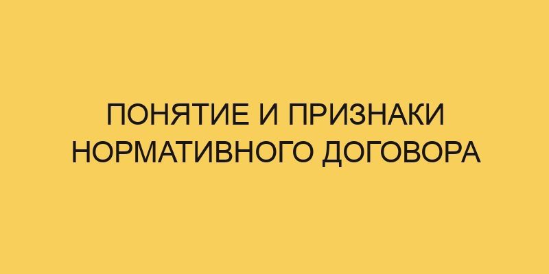 ponyatie i priznaki normativnogo dogovora 3440