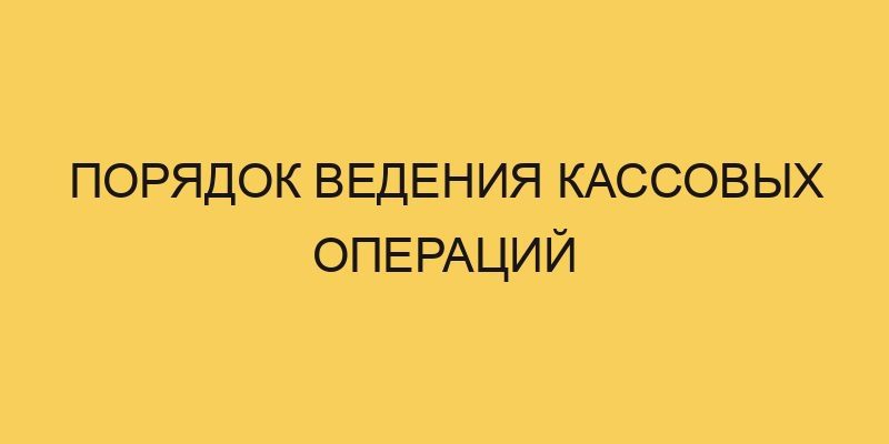 poryadok vedeniya kassovyh operacij 2142