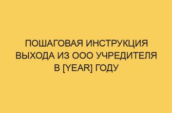 poshagovaya instrukciya vyhoda iz ooo uchreditelya v year godu 2124