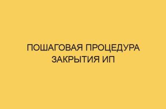 poshagovaya procedura zakrytiya ip 1684