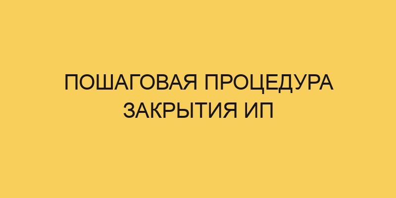 poshagovaya procedura zakrytiya ip 1684