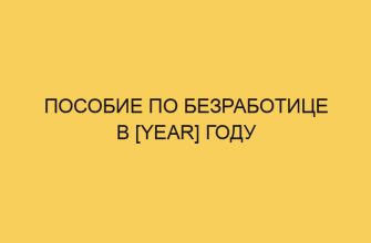 posobie po bezrabotice v year godu 782