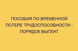 Пособия по временной потере трудоспособности - порядок выплат 1 posobiya po vremennoj potere trudosposobnosti poryadok vyplat 588