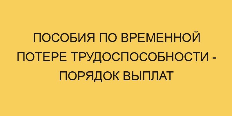 posobiya po vremennoj potere trudosposobnosti poryadok vyplat 588