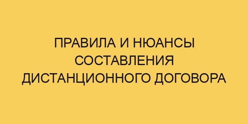 pravila i njuansy sostavleniya distancionnogo dogovora 1404