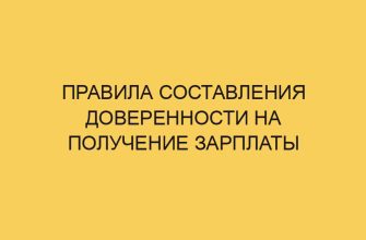 pravila sostavleniya doverennosti na poluchenie zarplaty 1895