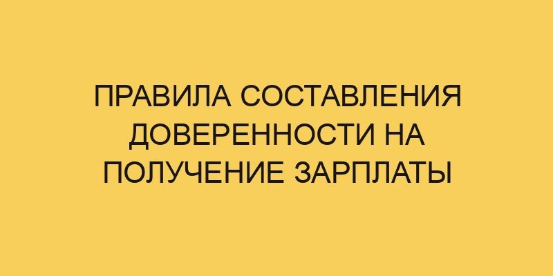 pravila sostavleniya doverennosti na poluchenie zarplaty 1895