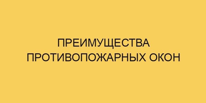 Преимущества противопожарных окон 6 preimushhestva protivopozharnyh okon 3672