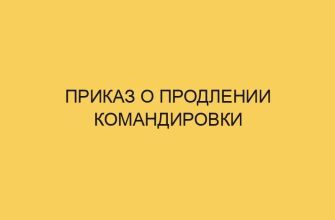 prikaz o prodlenii komandirovki 1793