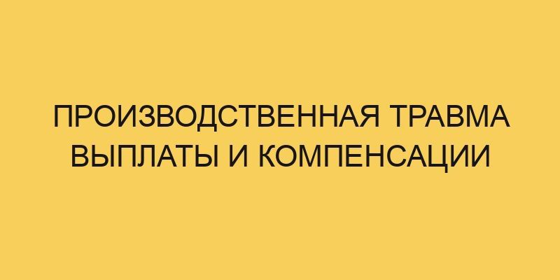 Производственная травма выплаты и компенсации 2 proizvodstvennaya travma vyplaty i kompensacii 751