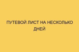 Путевой лист на несколько дней 12 putevoj list na neskolko dnej 1845