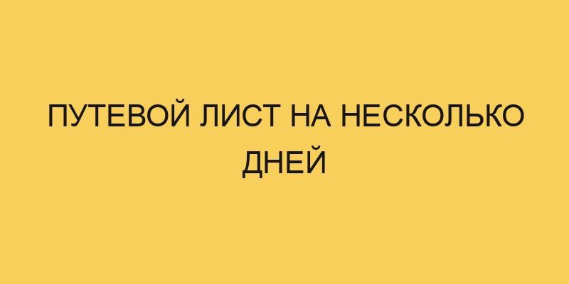 putevoj list na neskolko dnej 1845